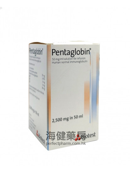 德国免疫球蛋白 Pentaglobin 2500mg 50ml Biotest