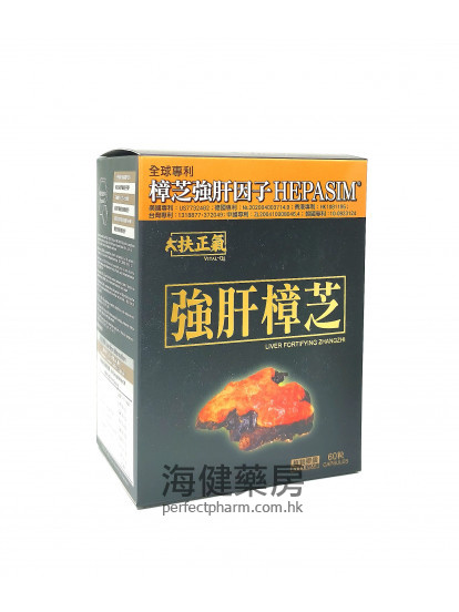 強肝樟芝Liver Fortifying Zhangzhi 60粒裝