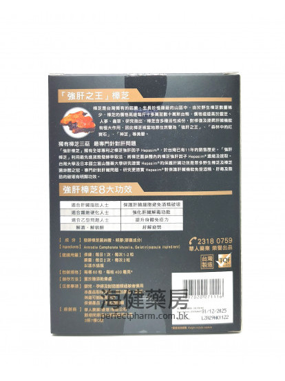 強肝樟芝Liver Fortifying Zhangzhi 60粒裝