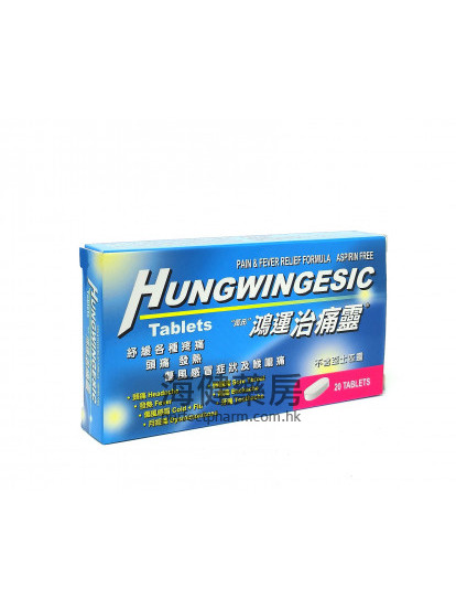 鴻運治痛靈 Hungwingesic 20Tablets 