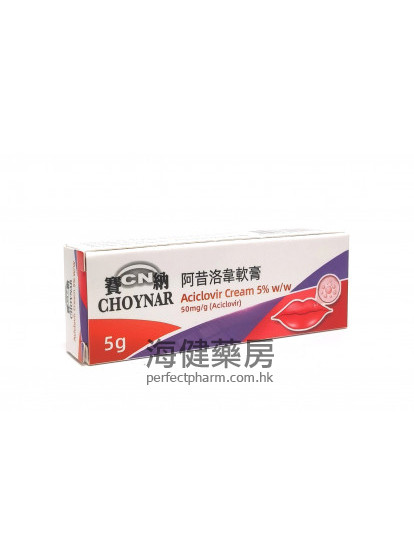 賽納阿昔洛韋軟膏 CHOYNAR Aciclovir Cream 5% 5g 