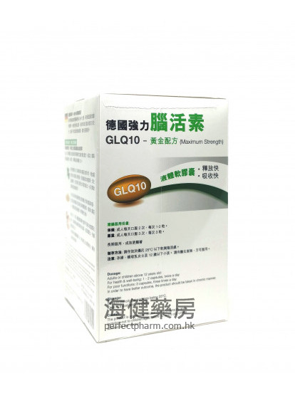 德國強力腦活素 GLQ10 120Softgels 