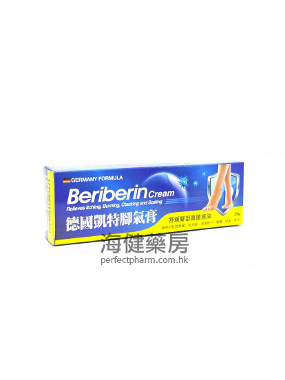 德国凯特脚气膏 Beriberin Cream 25g 