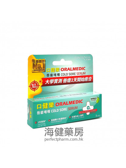 口健樂唇瘡啫喱 Oralmedic Cold Sore Serum 5ml