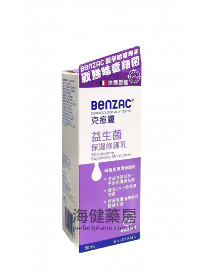 克痘灵益生菌保湿修护乳 Benzac Microbiome Equalising Moisturiser 50ml 