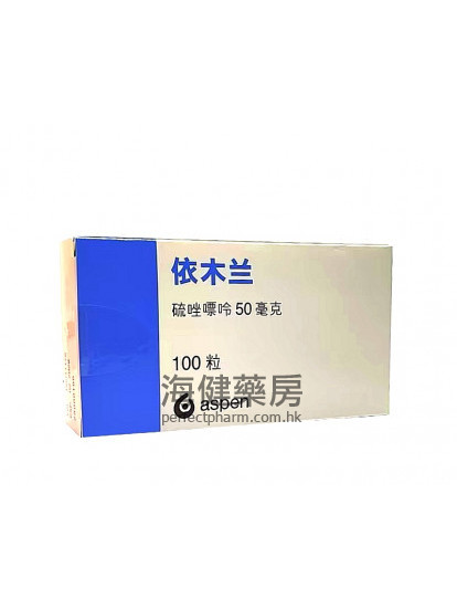 依木兰 Imuran 50mg （Azathioprine） 100Tablets