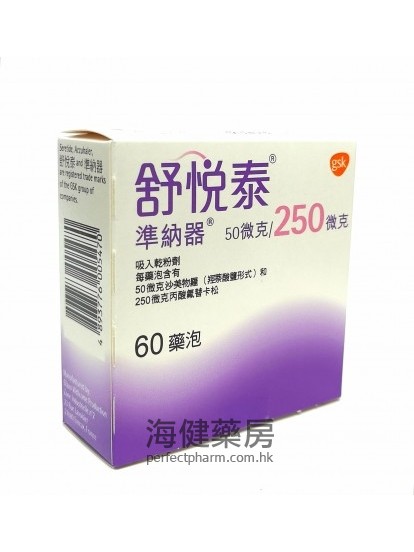 舒悅泰 Seretide Accuhaler  50: 250mcg 60Doses 