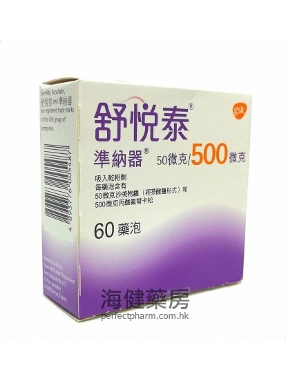 舒悅泰 （舒利迭）Seretide Accuhaler 50 and 500mcg 60 Doses 