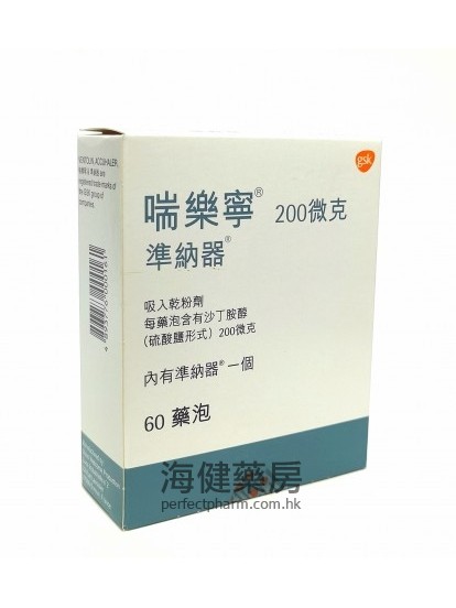 喘樂寧 準納器 Ventolin Accuhaler 200mcg 60 Doses 