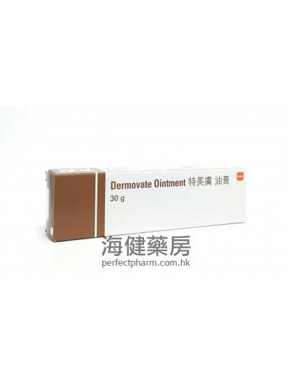 Dermovate Ointment 30g  特美肤油膏