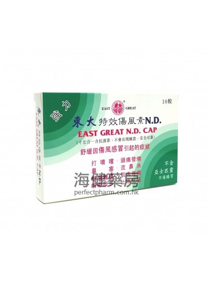 东大特效伤风素 East Great N.D. Cap 10capsules