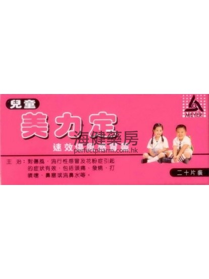 儿童美力定 MECOLD WAFER PLUS (IMPROVED FORMULA) 20TAB