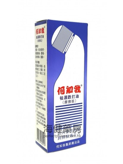 何知我祛湿跌打油（摩擦装）76ml