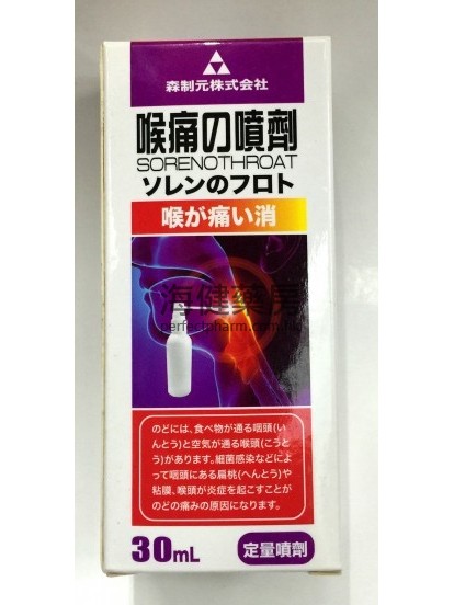 日本森製元喉痛噴劑30ml Sorenothroat Spray 