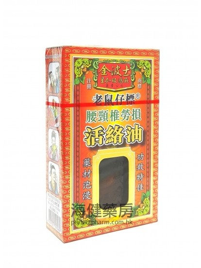 金波士老鼠仔标腰颈椎劳损活络油