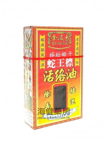 金波士蛇王标活络油