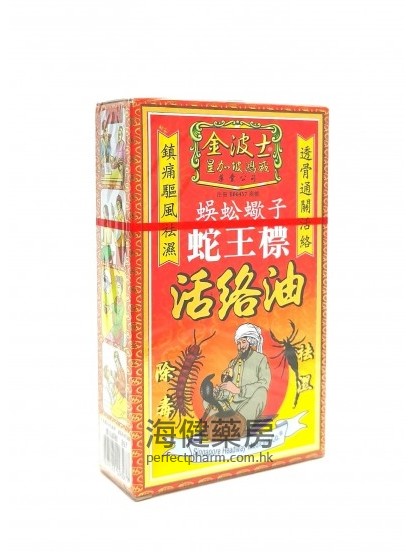 金波士蛇王标活络油