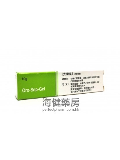 安樂美口腔軟膏 Oro-Sep-Gel 10g 