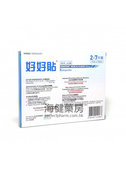 好好貼 HOHOTAPE (Ketoprofen) 30mg 2x7片