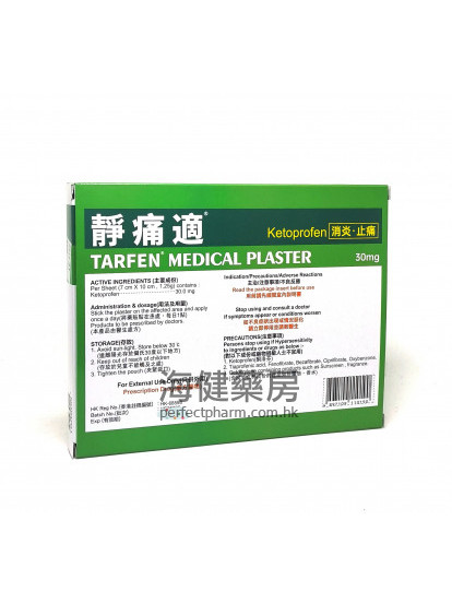 靜痛適 TARFEN (Ketoprofen) 30mg 2x7片